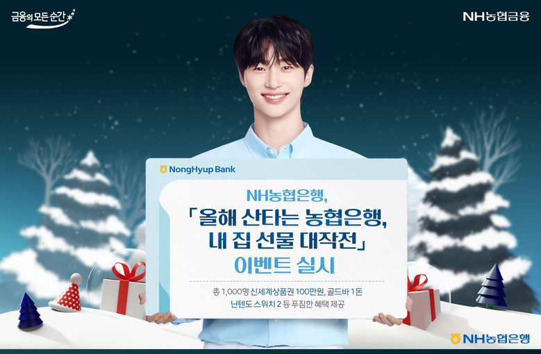 NH농협은행, 「올해 산타는 농협은행...