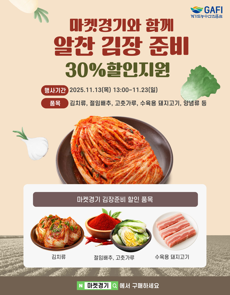 경기도농수산진흥원, ‘마켓경기 김장기...