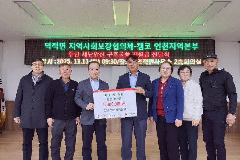 캠코 인천지역본부, 덕적면 주민을 위...