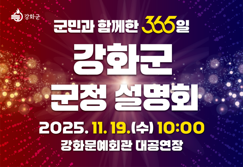 강화군, ‘군민과 함께한 365일’ ...