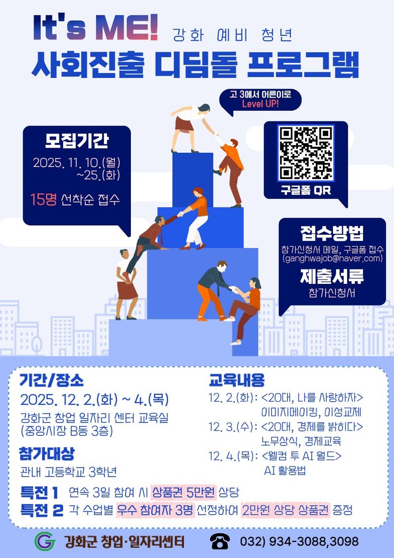 강화군 창업.일자리센터, 고3 수험생...