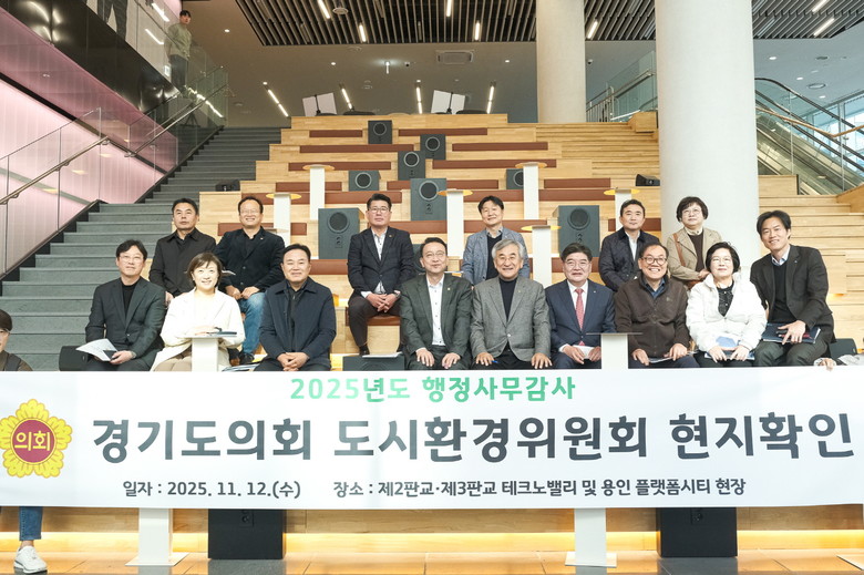 경기도의회 도시환경위원회, 판교테크노...