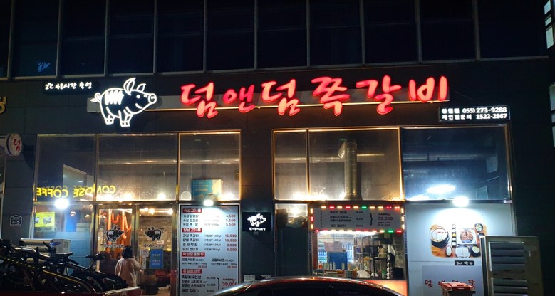 [맛집탐방] 창원 봉림동 ”덤앤덤 쪽...