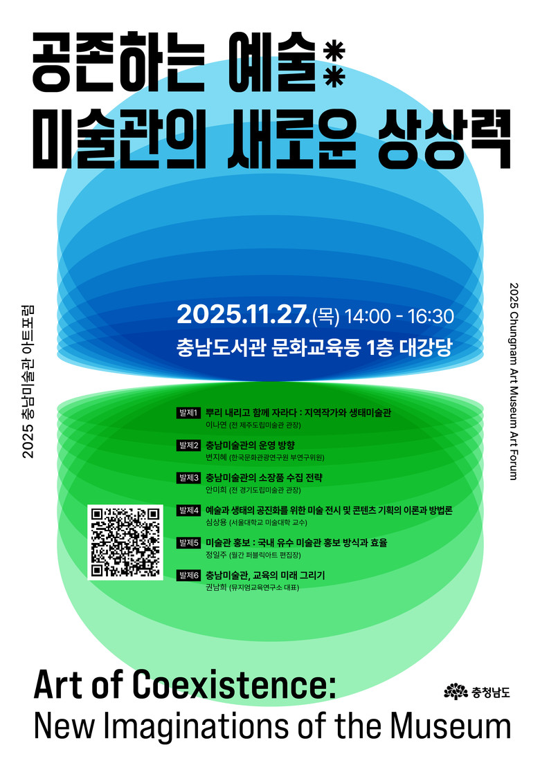 2025 충남미술관 아트포럼 연다
