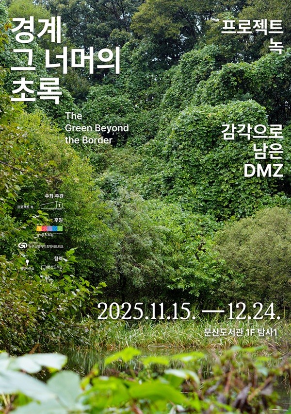 파주시, 디엠지(DMZ) 생태 기획전...