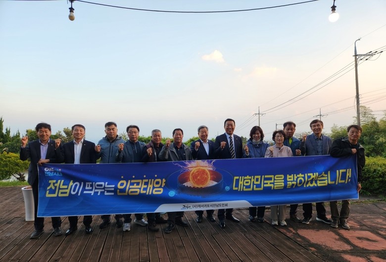 재서귀포시전남도민회, ‘인공태양 연구...