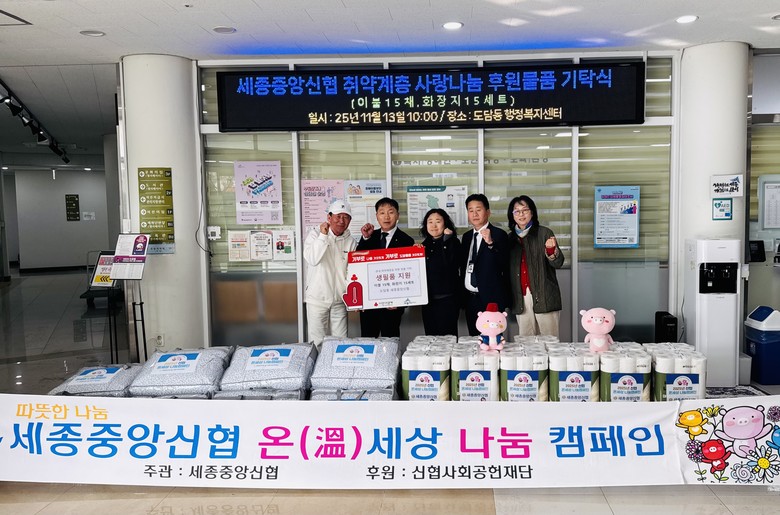 세종중앙신협, 겨울철 취약계층 위한 ...