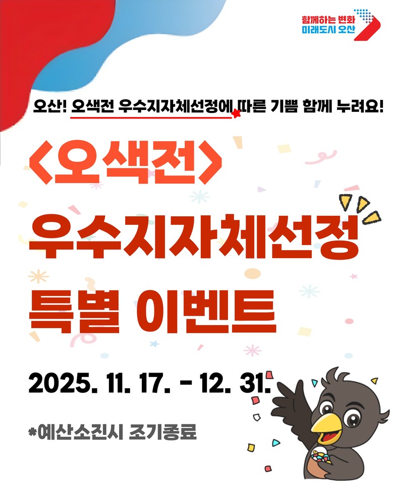 오산시, 행안부 