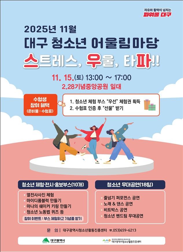 수험 스트레스, ‘청소년 어울림마당’...