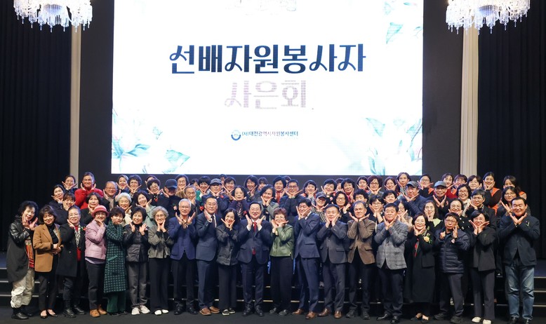 대전시 ‘선배 자원봉사자 사은회(謝恩...
