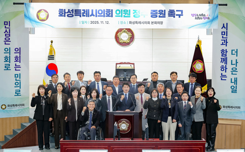 화성특례시의회, 의원 정수 증원 위한...