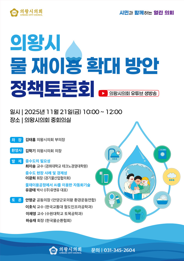 의왕시의회, 11월 21일 ‘물 재이...