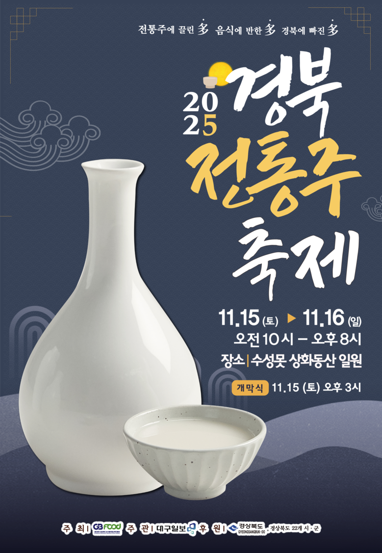 술 한 잔의 여유, 경북 전통주로 만...