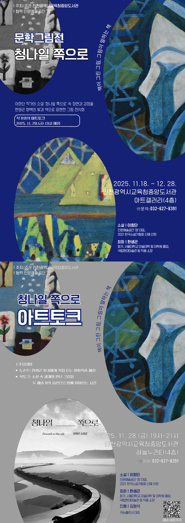 인천광역시교육청중앙도서관, 책이 그린...