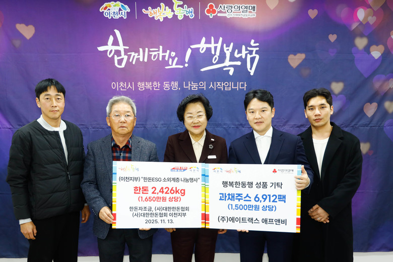 이천시, 지역 사회를 위한 온정 나눔...