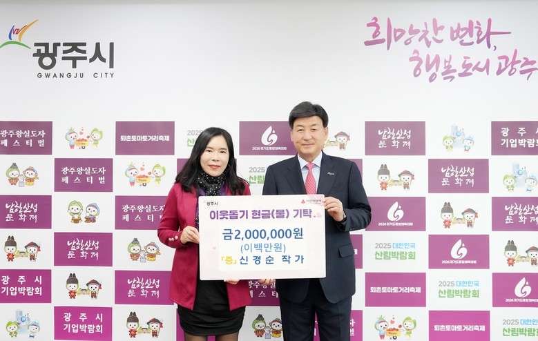 광주시, 이어지는 따뜻한 나눔…작가·...