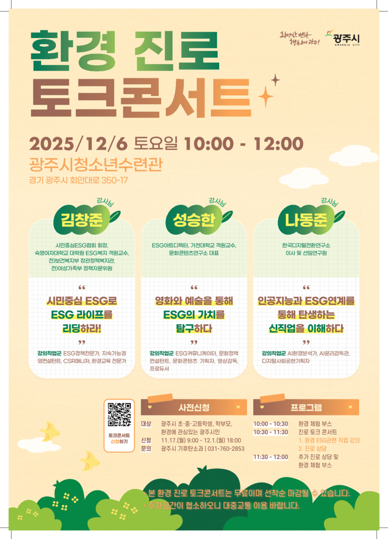 광주시, 환경 분야 진로 탐색 돕는 ...