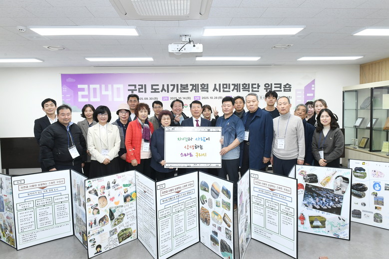 구리시 시민 계획단, ‘2040년 구...