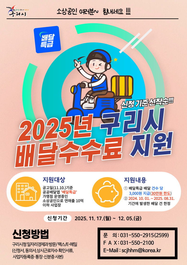 구리시, 소상공인 배달 수수료 지원으...