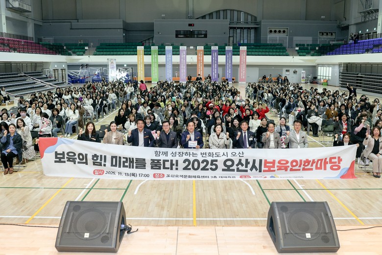 오산시, ‘2025 보육인 한마당’ ...