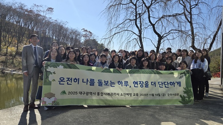 대구시, 2025년 통합사례관리사 워...