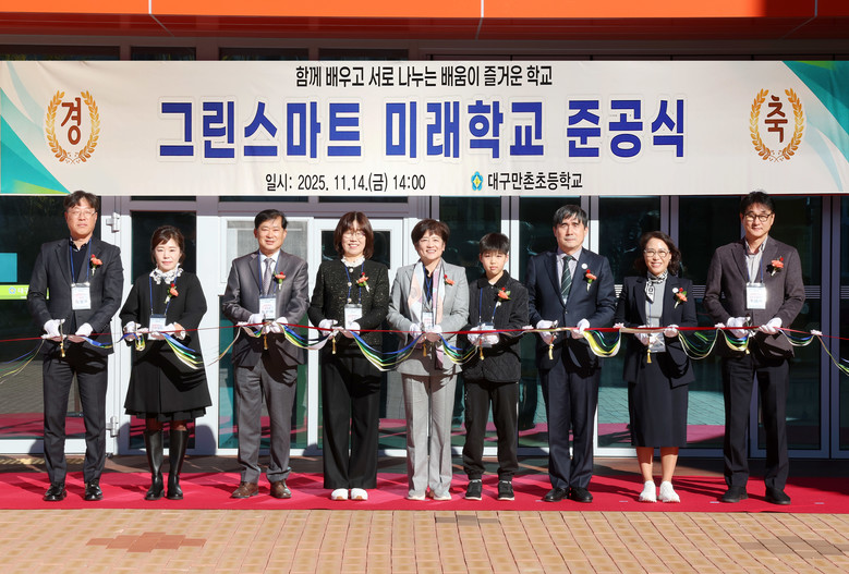 대구시교육청, ‘대구만촌초 그린스마트...