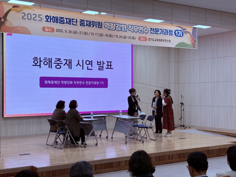 경기도교육청북부연수원, ‘화해중재단 ...