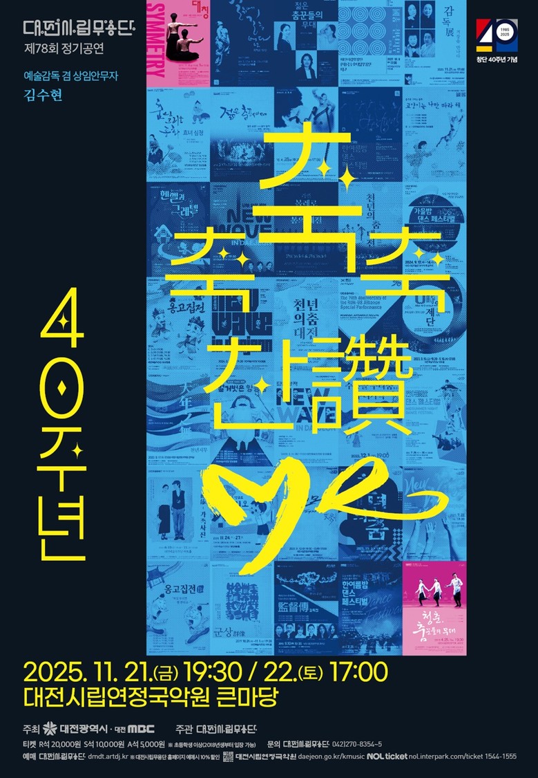 대전시립무용단 불혹(不惑)의 여정 ‘...