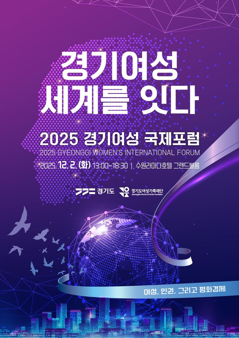 ‘2025 경기여성 국제포럼’ 12월...