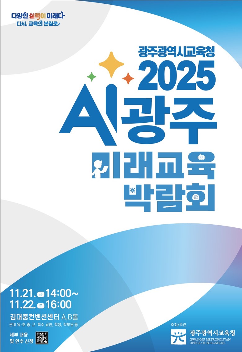 ‘상상을 현실로’ AI광주미래교육 박...