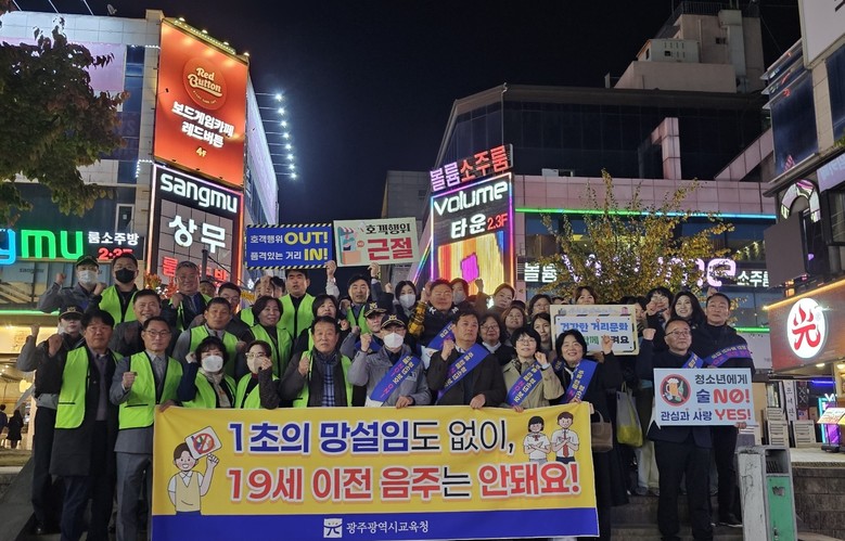 광주시교육청, “주류 판매 NO! 청...