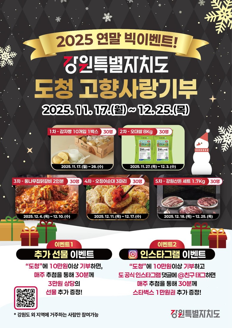 강원특별자치도, 고향사랑기부 빅이벤트...