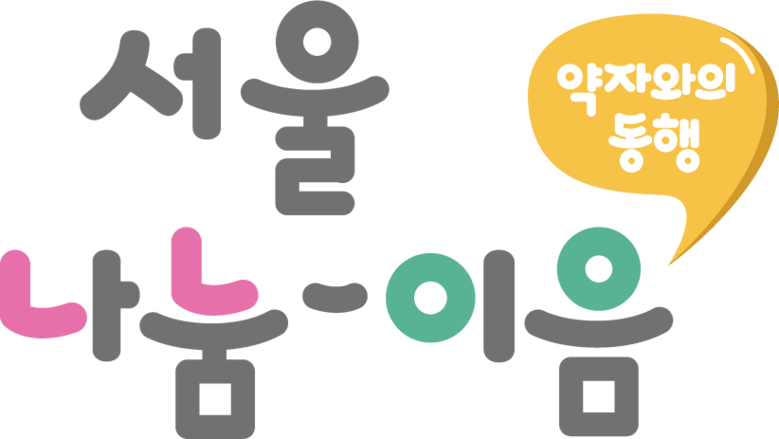 서울형 나눔문화《서울 나눔-이음》공개...