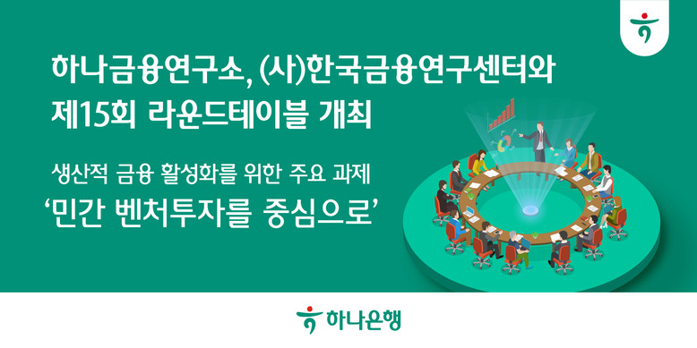 하나금융연구소, (사)한국금융연구센터...
