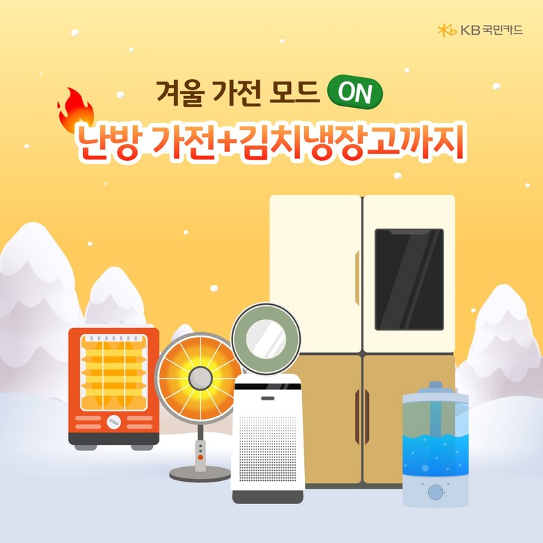 KB국민카드, 온라인 쇼핑 가전 소비...