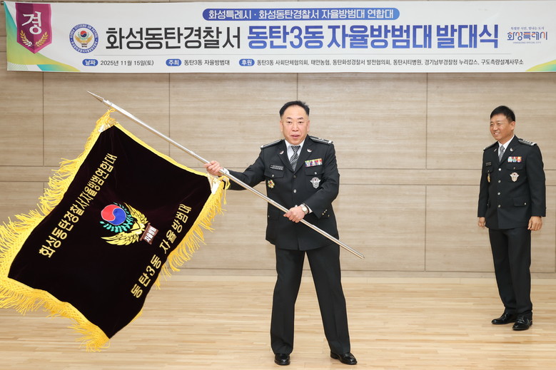 화성특례시 동탄3동, 안전한 지역사회...