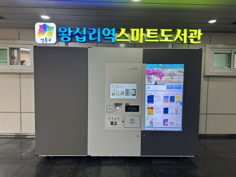 성동구, 왕십리역 ‘스마트도서관’ 개...