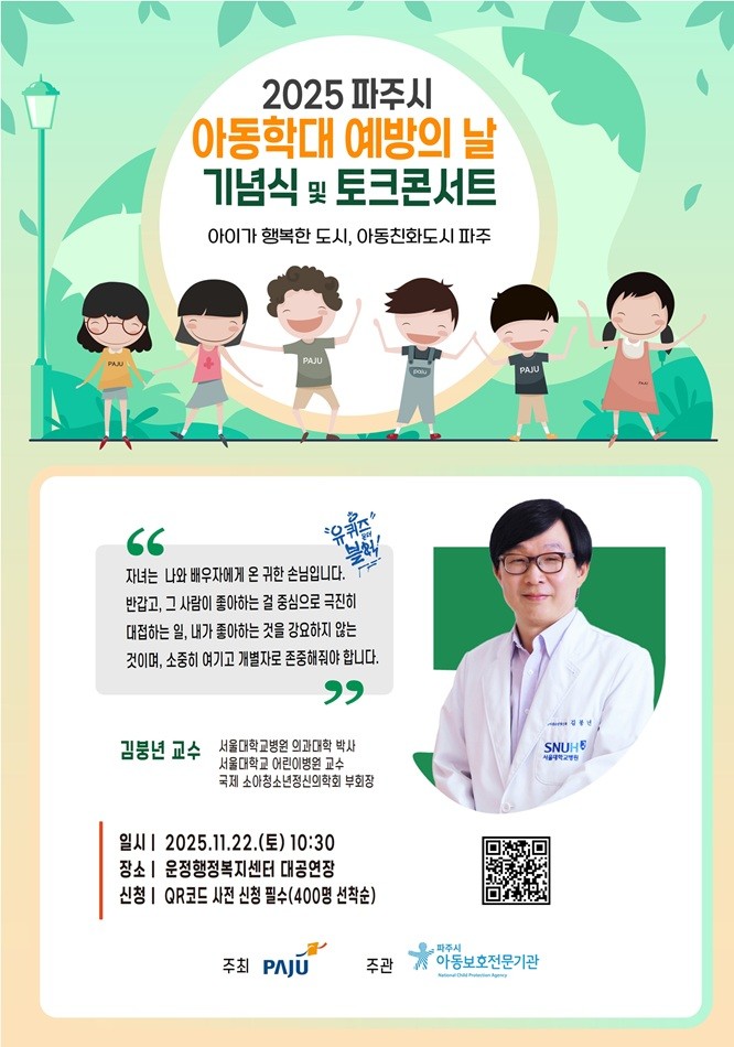 파주시, ‘아동학대 예방의 날 기념 ...