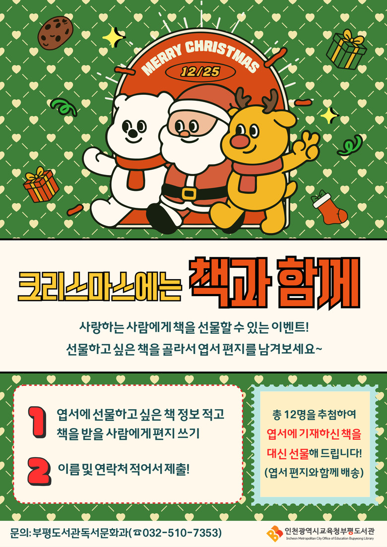 인천광역시교육청부평도서관, 연말 맞...