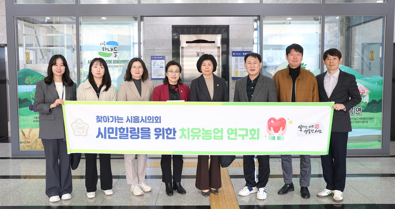 시흥시의회 의원 연구단체 ‘시민힐링을...