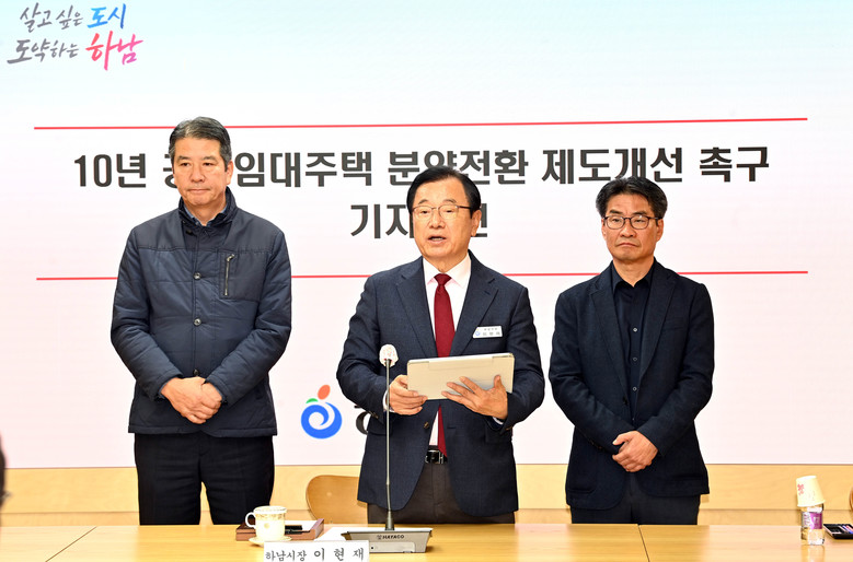 이현재 하남시장, “10년 공공임대 ...