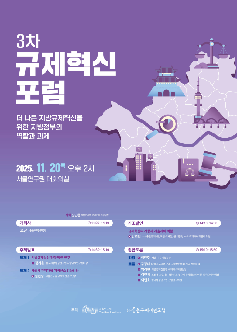 서울연구원·좋은규제시민포럼, 제3차 ...