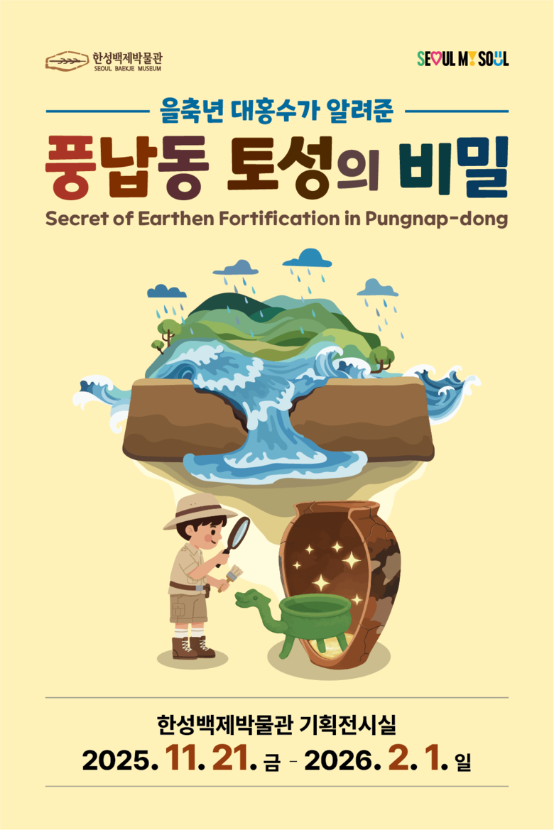 풍납동 토성이 들려주는 백제 왕성 이...