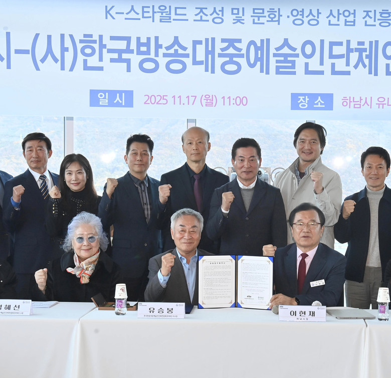 하남시–(사)한국방송대중예술인단체연합...