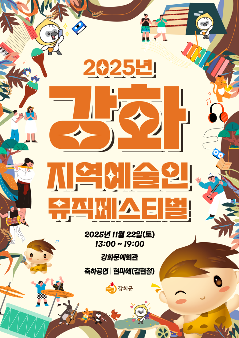 강화군, 지역예술인을 위한 뮤직페스티...