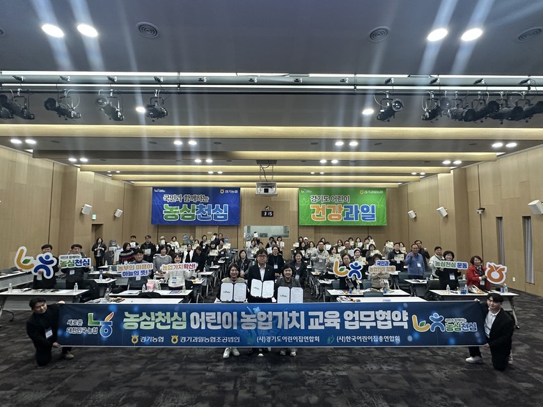 경기농협, 어린이와 함께하는 ‘농심천...