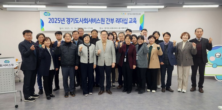 경기도사회서비스원, 간부 대상 ‘20...