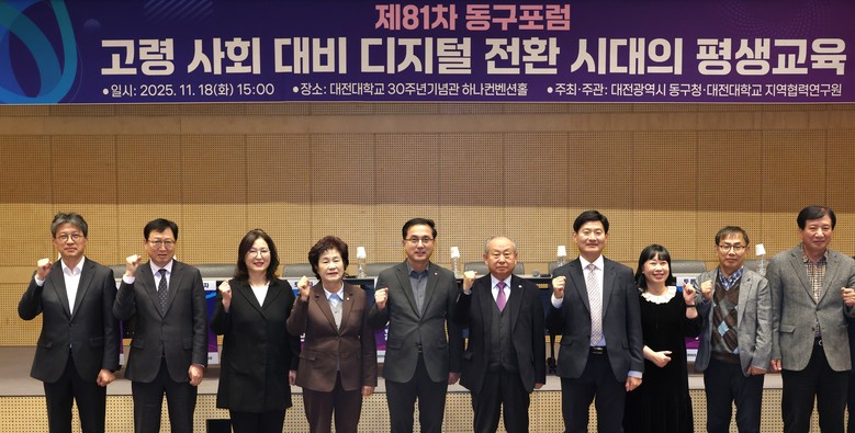 대전 동구, ‘제81차 동구 포럼’ ...