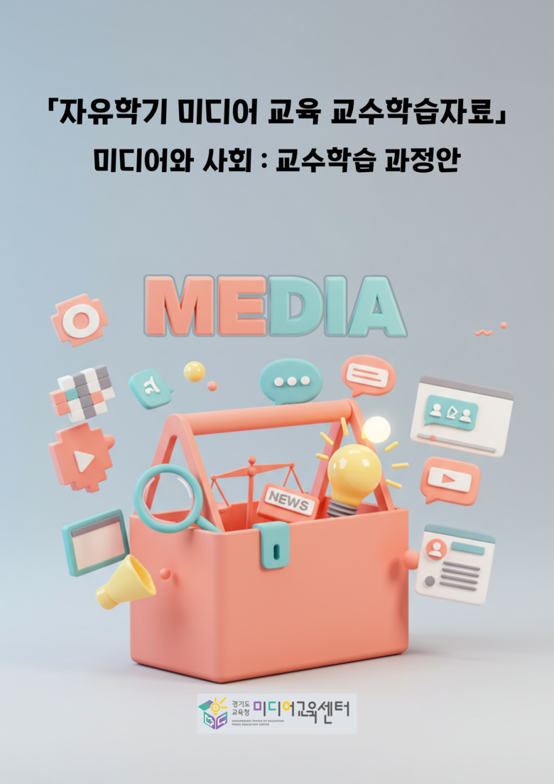 경기도교육청미디어교육센터, 초·중등...