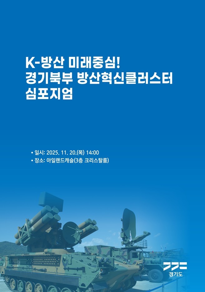 경기도, ‘경기북부 방산혁신 클러스터...